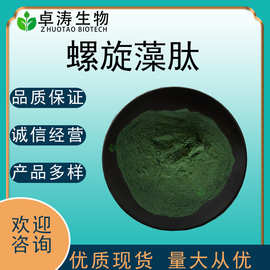 螺旋藻肽99%-60% 食品级螺旋藻粉 螺旋藻蛋白肽 小分子低聚肽
