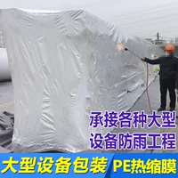 PE Термоусадочная защитная пленка влагостойкая непромокаемая промышленная транспортная Пыленепроницаемая сборочное оборудование транспортная упаковка доставка громоздкая упаковка