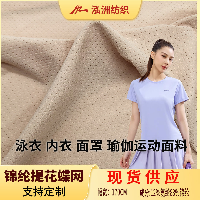 现货锦纶提花莱卡布料氨纶弹力网眼透气凉感面料170G泳衣内衣瑜伽