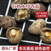 东北特产 干香菇木耳散装 家用炒菜煲汤使用菌菇厂家批发干货香蕈