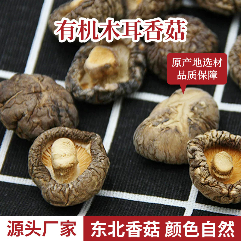 东北特产 干香菇木耳散装 家用炒菜煲汤使用菌菇厂家批发干货香蕈