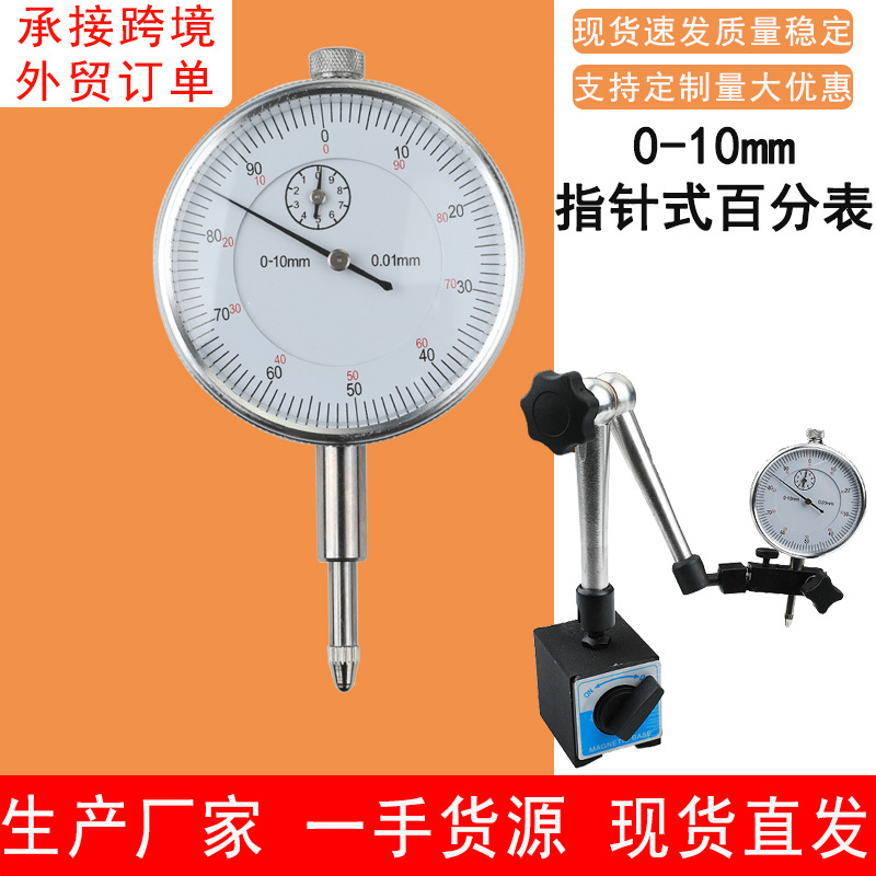 机械式百分表0-10mm精度0.01mm万向磁性表座一套指示表批发