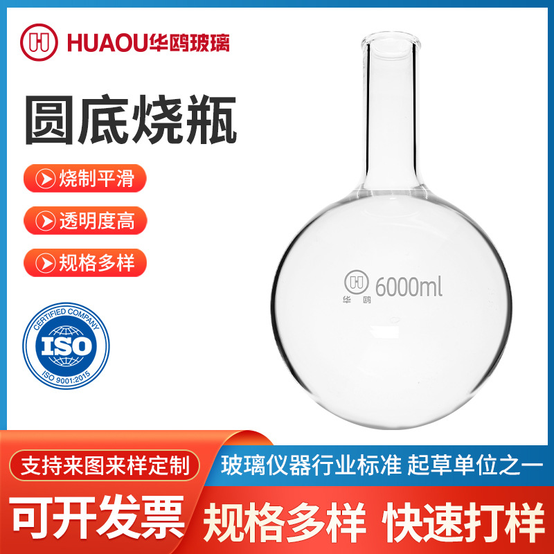 华鸥厂家供应圆底烧瓶蒸馏烧瓶敞口长颈实验室用多规格圆底烧瓶