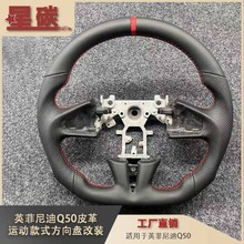 适用于英菲尼迪Q50皮革运动款式方向盘改装打孔皮拼接汽车方向盘