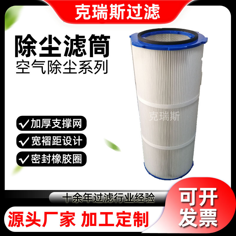 克瑞斯过滤 粉尘过滤纺织厂喷砂机覆膜除尘滤筒滤芯