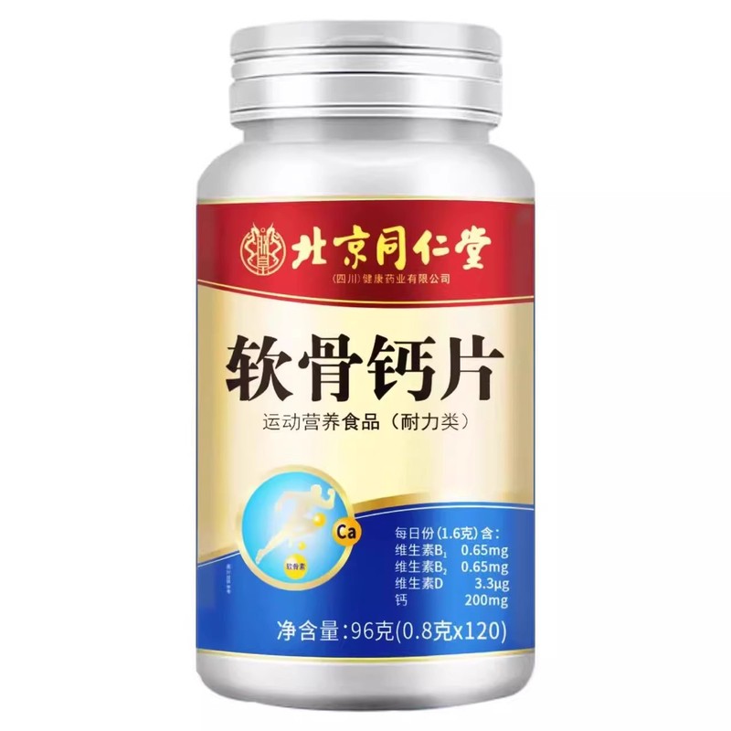 北京同仁堂软骨钙片软骨钙片中老年人腿抽筋腰腿疼骨质疏松正品|undefined