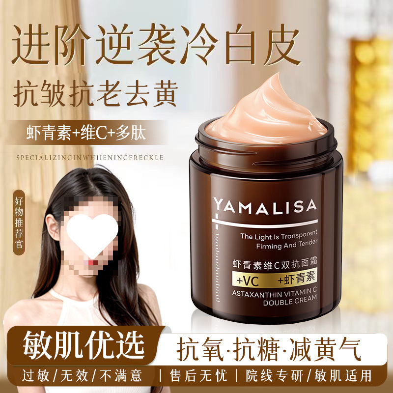 虾青素维双抗面霜去黄提亮化补水保湿紧致淡细纹|undefined