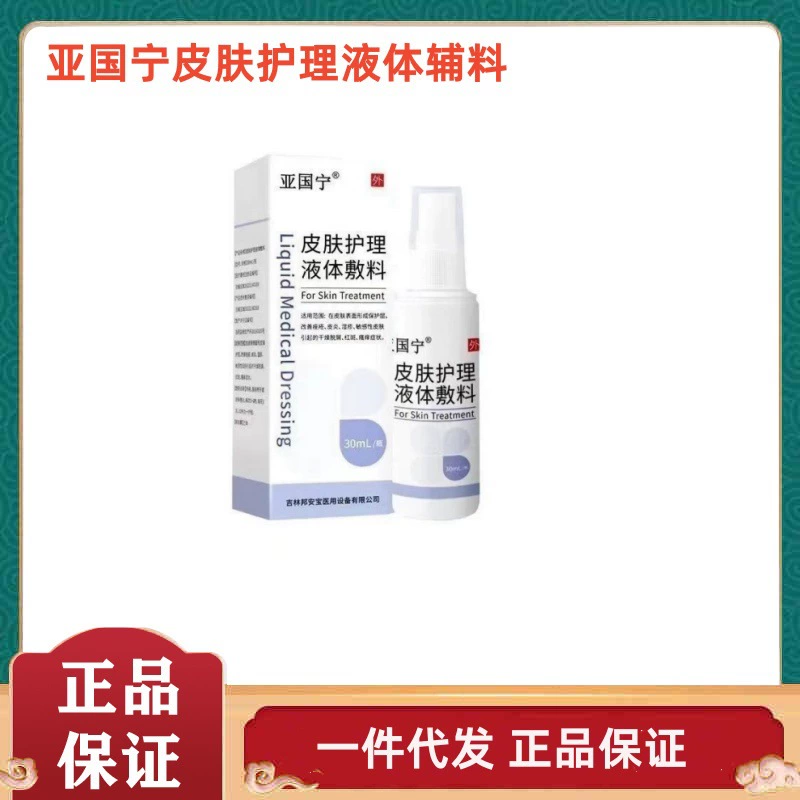 Ya Guoning уход за кожей Жидкая повязка для ухода за кожей Спрей для кожи флагман подлинная поддержка одного поколения волос