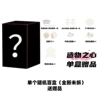 Single random blind box - give away gifts