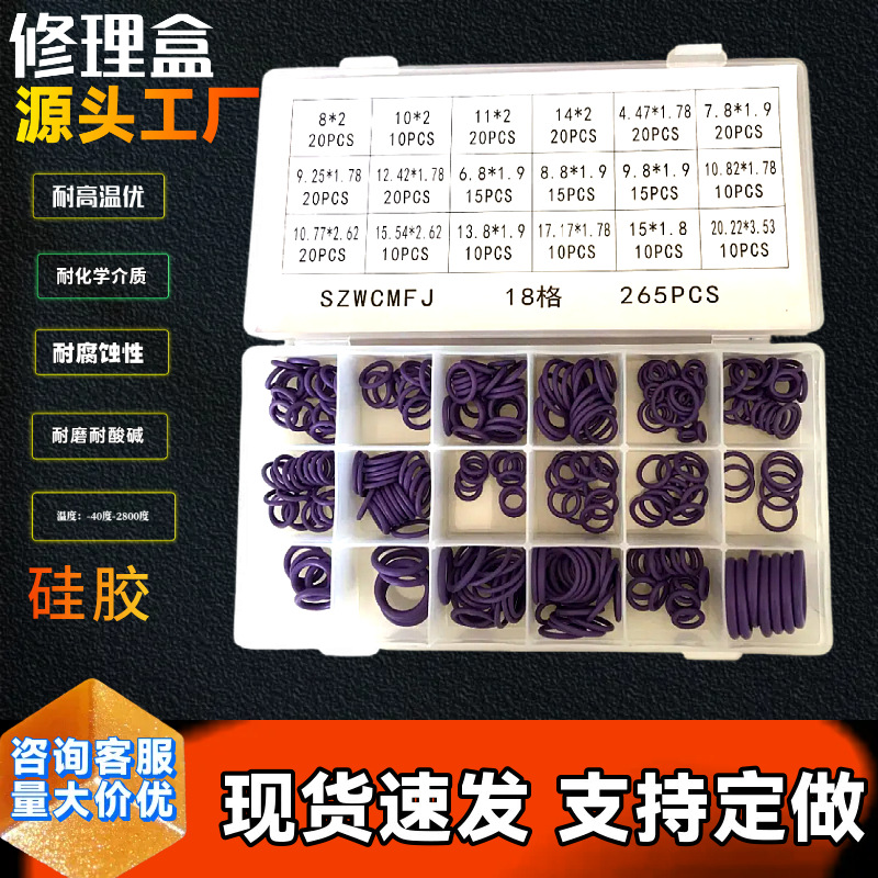 265PCSO型圈修理盒 汽车空调密封圈套装 紫色硅胶耐高温密封盒