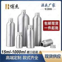包邮现货30ml50ml120ml250ml螺口铝瓶纯露精油分装瓶乳液喷雾补水