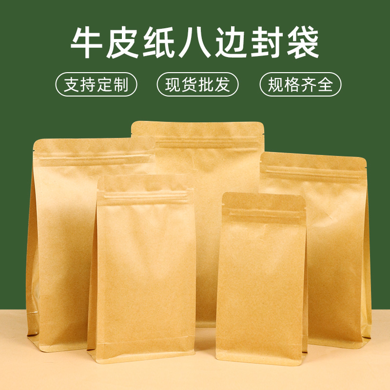 八边封牛皮纸袋子食品袋干果休闲自封包装袋印刷logo牛皮纸袋现货