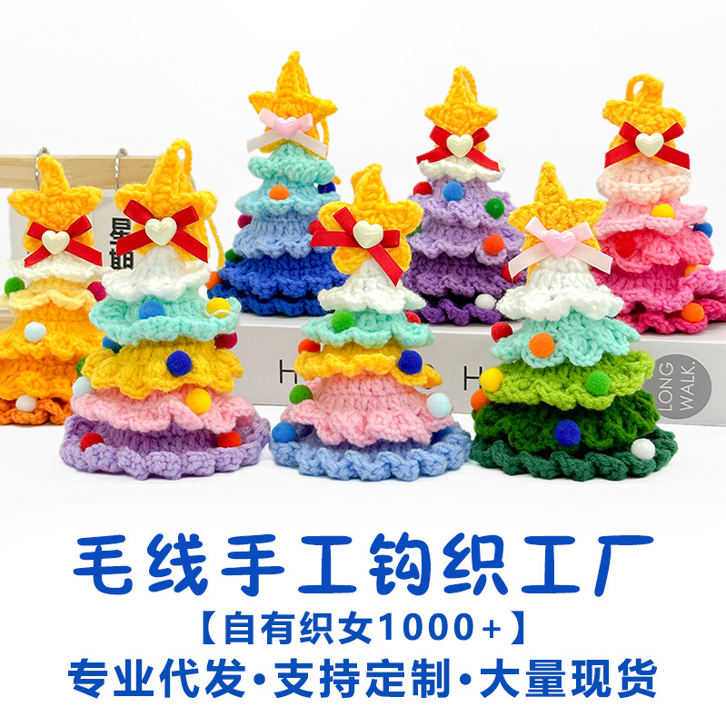 新款毛绒圣诞挂件毛线手工钩织圣诞树小摆件圣诞节装饰汽车挂件