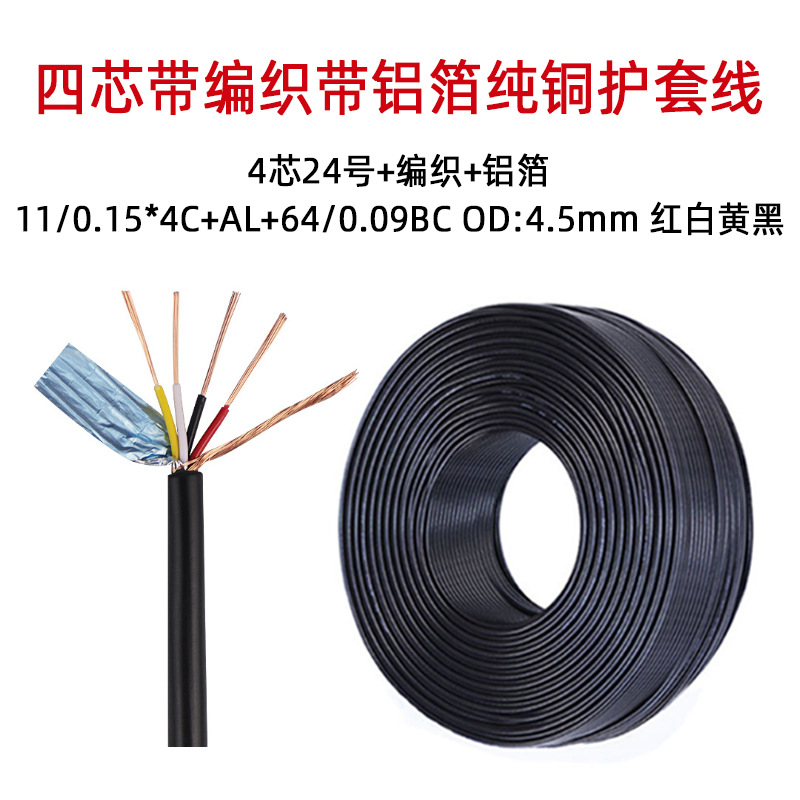 年鑫2464 24awg 4芯24号屏蔽线缠绕带铝箔护套线2A加粗USB数据线