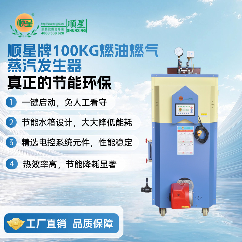 广州顺星牌80KG-100KG燃油燃气蒸汽发生器 服装厂设备商用锅炉