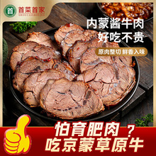 首菜首家内蒙古酱牛肉150g批发卤味熟食五香卤牛肉腱子肉即食牛肉