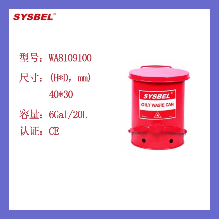 西斯贝尔SYSBEL防火垃圾桶WA8109100