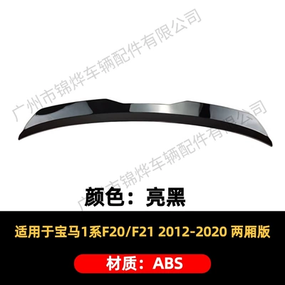 Suitable for 2012-2020 Bmw 1 Series F20 F21 Modified Rear Wing Spoiler Trunk Deflector (Fixed wind wing) - rear-wing-12-20-bmw-1-series-hatchback-version-glossy-black