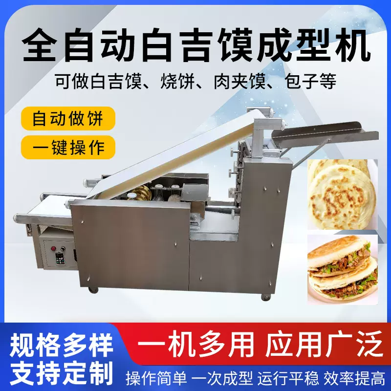 工厂定制商用压饼机全自动白吉馍烧饼成型机仿手工锅盔火烧胚机