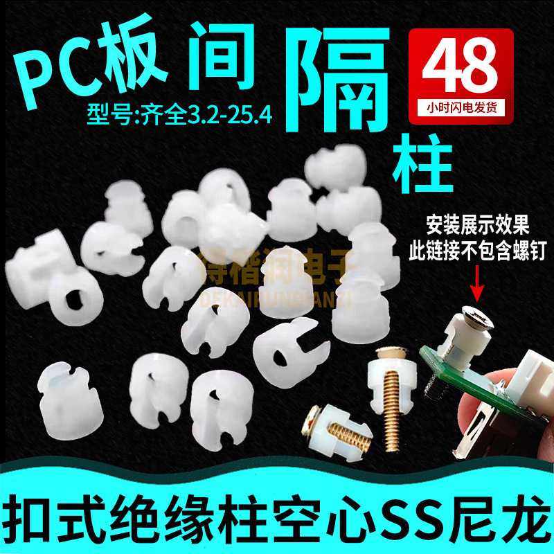 PC板隔离柱间隔柱扣式绝缘柱空心塑料线路板支撑柱SS尼龙_0