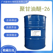 供應批發聚甘油醚-26 G-26保濕劑 EG-1保濕劑 化妝品級保濕潤滑劑