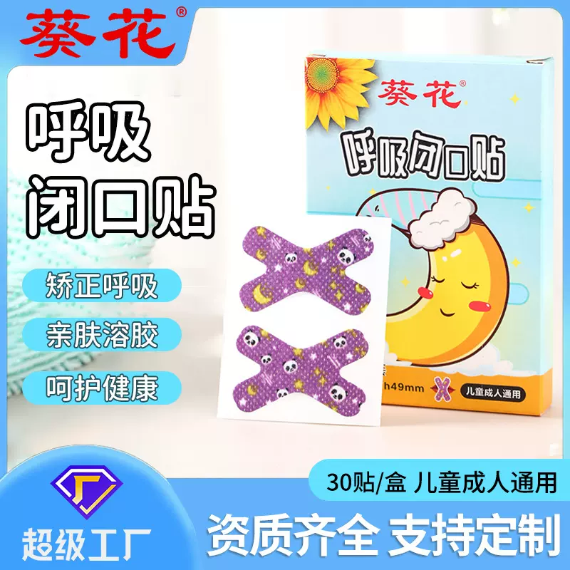 葵花儿童闭口矫形贴成人睡觉防张嘴封口贴打呼噜物理止鼾贴批发