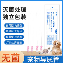 兽用导尿管宠物导尿管通结石猫咪狗狗导尿通尿道排尿管犬用输尿管