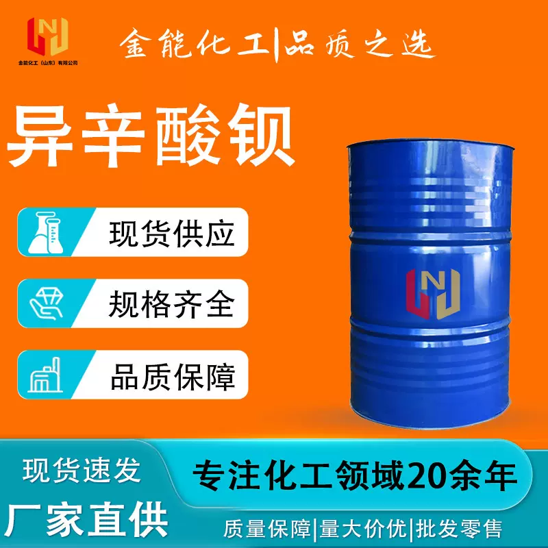 异辛酸钡 工厂现货工业级防腐塑料催化剂 辛酸钡