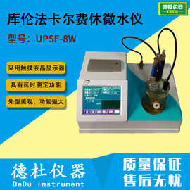 供应库伦法卡尔费休微水仪UPSF-8W微量水分测定仪