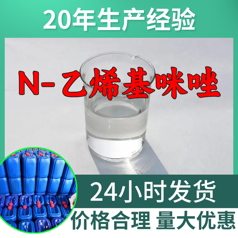 N-乙烯基咪唑 源头工厂99%含量工业级分析客户至上山东江苏浙江