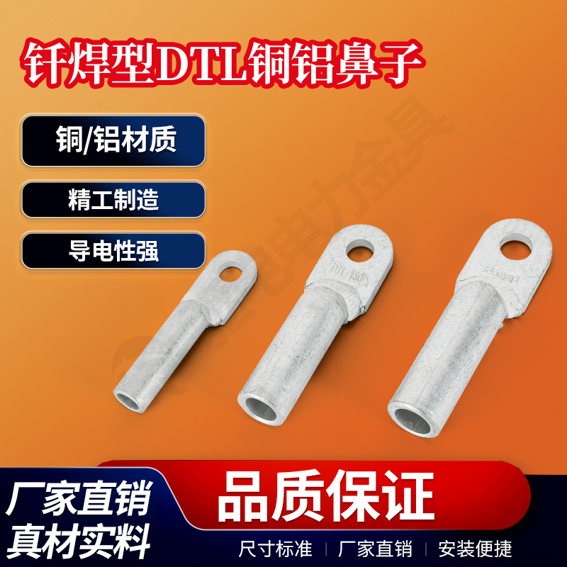 钎焊铜铝鼻子铜铝过渡接线端子DTLQ铜铝贴片端子钎焊线鼻子铜铝焊