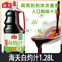 【白灼汁1.28L】 白灼酱油凉拌虾清蒸鱼海鲜白灼蔬菜汁调味料