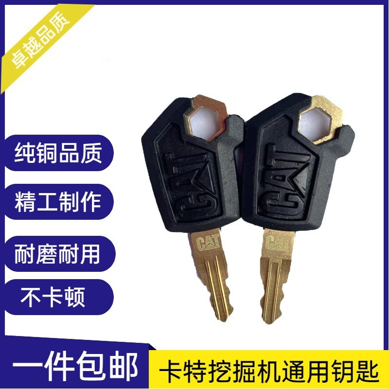 卡特挖掘机钥匙原厂挖机307C 320B 336D通用新款启动钩机锁匙