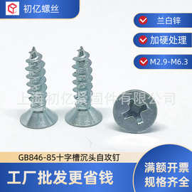 GB846-85十字槽沉头自攻螺钉镀锌兰白锌沉头喇叭螺丝钉M2.9-M6.3