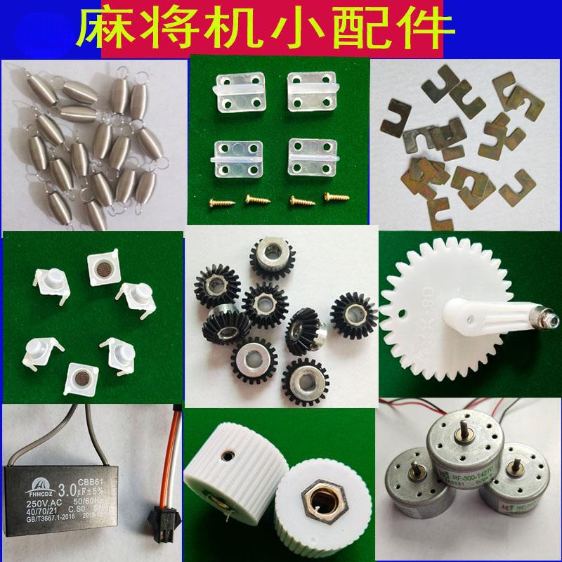 自动麻将机配件牛筋块输送电机轮伞齿轴承滚轮色子电机摇臂弹簧罩