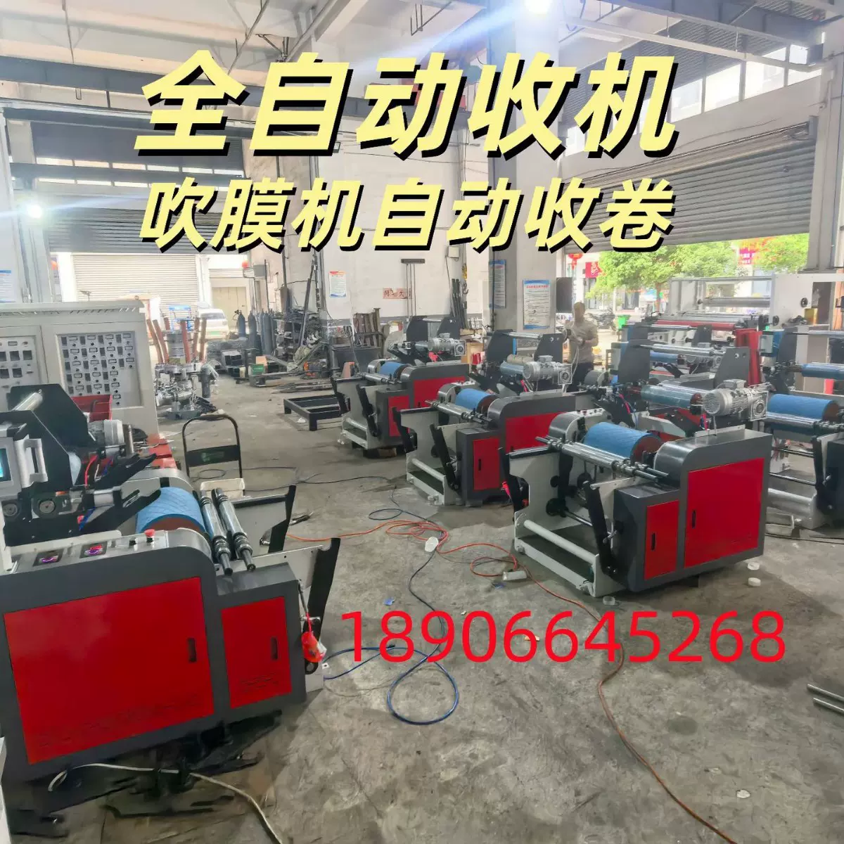 厂家直销全自动收卷机，吹膜机全自动收卷，高效节能，省时省力