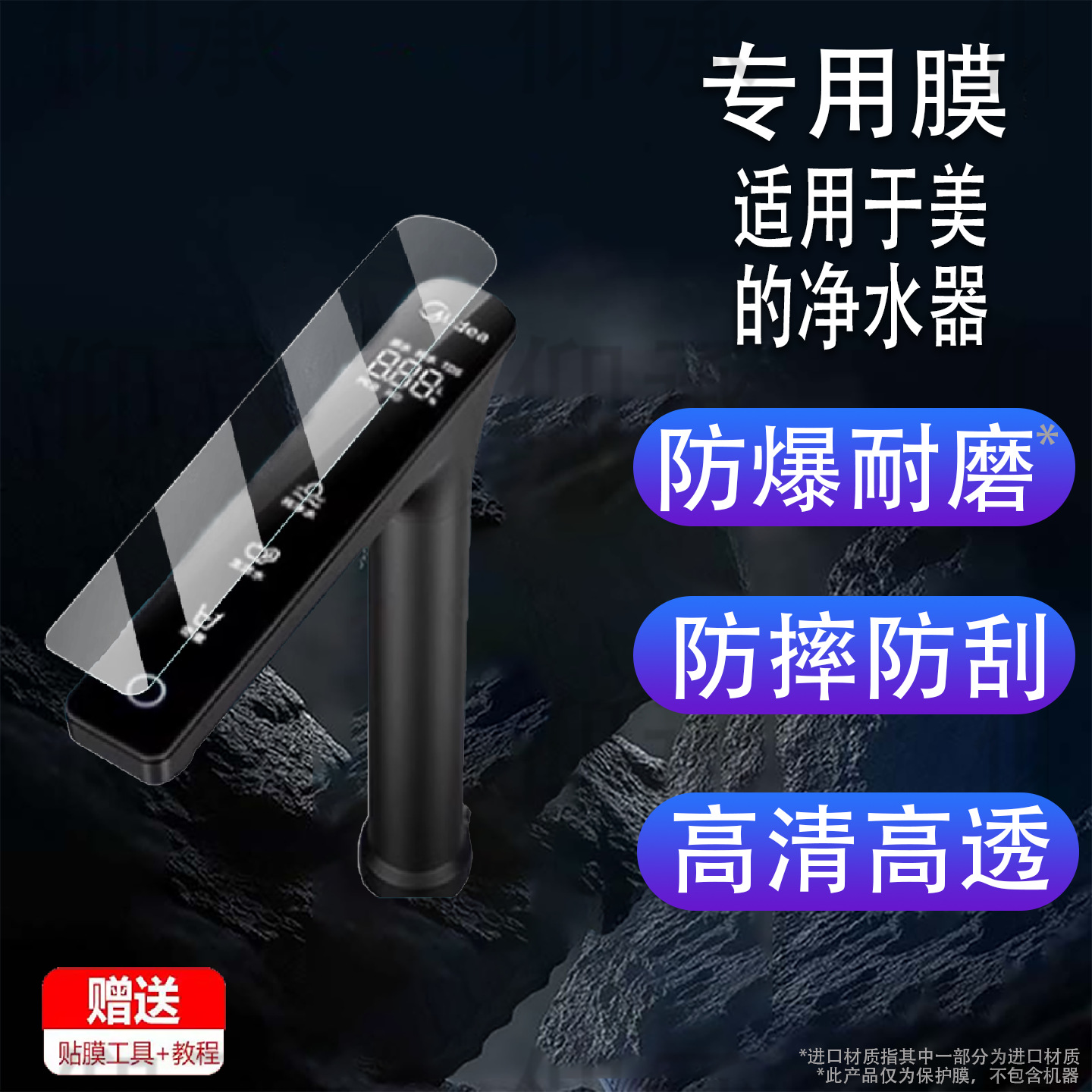 Suitable for Midea Water Purifier Film Galaxy Series 1000Pro Faucet Protective Film 1200Gpro Screen