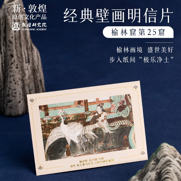 敦煌研究院榆林窟第25窟经典壁画明信片国潮古风会议商务文创礼品