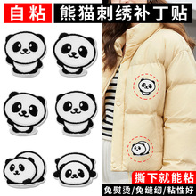 熊猫补丁贴自粘免缝羽绒服衣服破了修补修复神器可爱卡通刺绣布贴