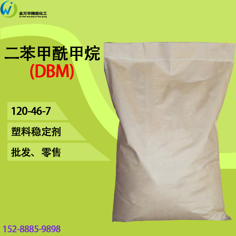 现货二苯甲酰甲烷制造PVC塑料120-46-7分析试剂二苯甲酰甲烷DBM