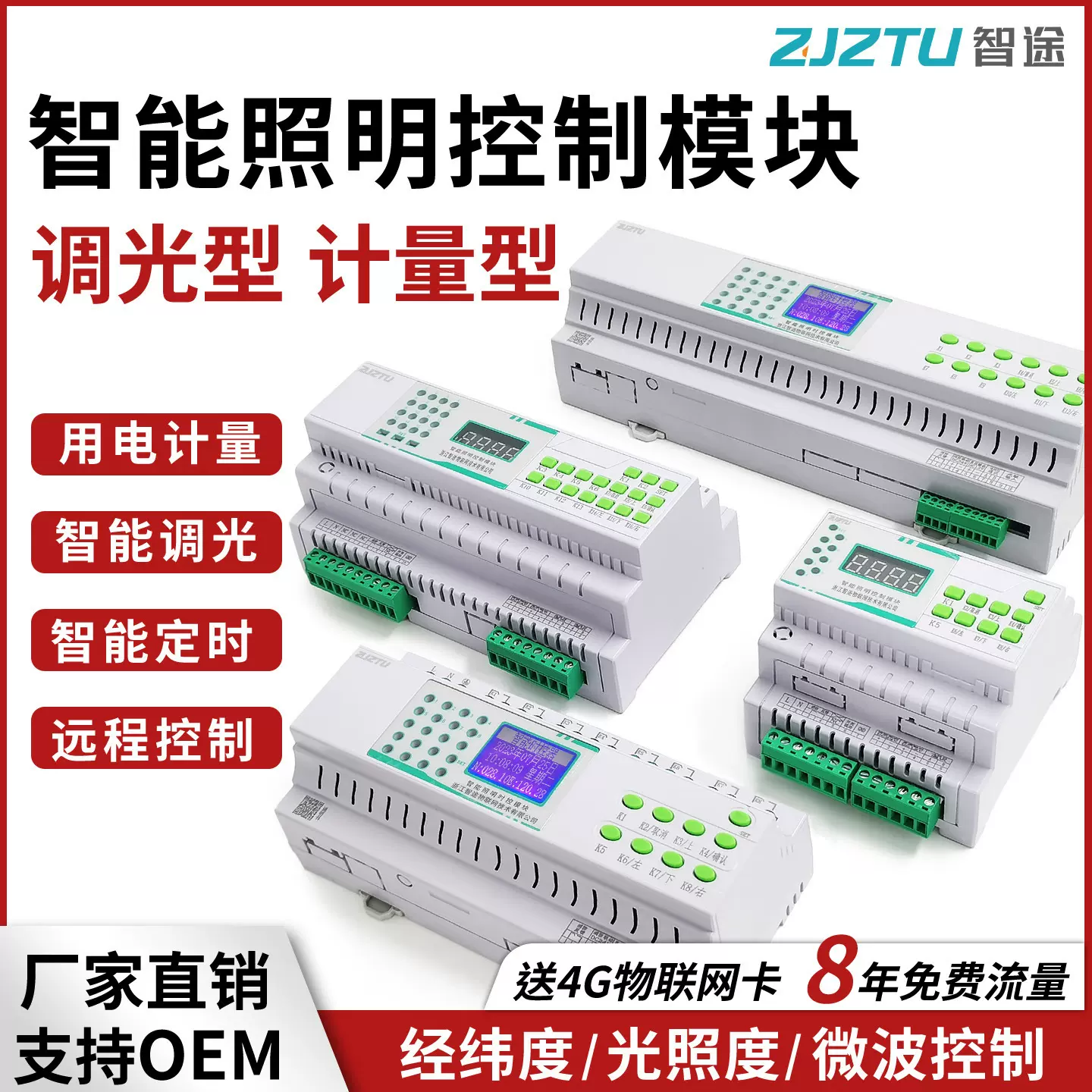 智途计量型智能照明模块物联网远程控制模块灯光经纬定时开关无线