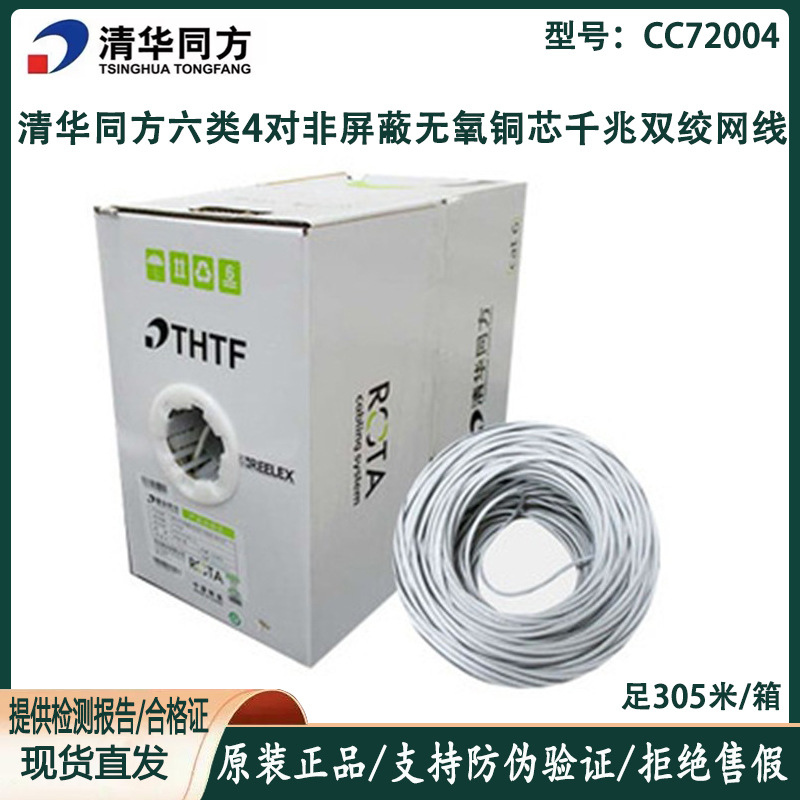 正品清华同方六类网线CCS704VT超五类CCS604非屏蔽双绞线CC70004