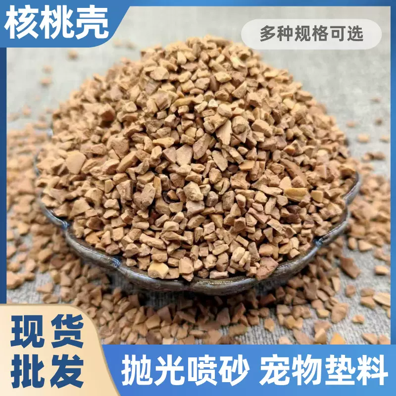 核桃壳滤料污水处理过滤吸附油脂油田堵漏宠物垫料溜光材料核桃壳