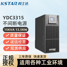 科士达UPS电源YDC3315不间断电源15KVA 13.5KW三进三出服务器电源