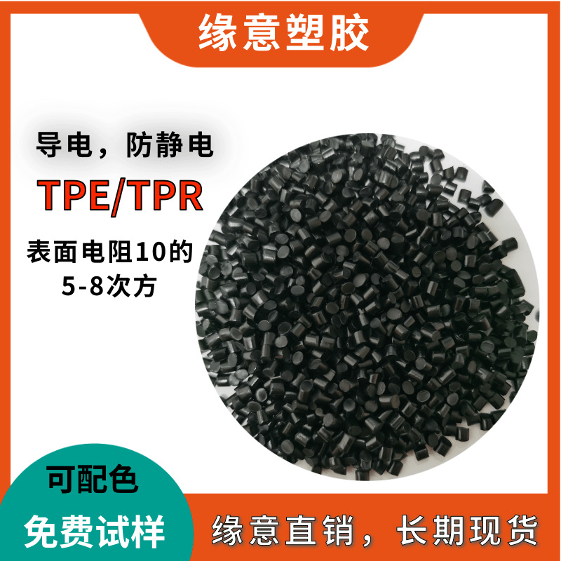 抗静电TPE 抗静电TPE/TPR软胶材料 抗静电系数10的8~9次方