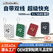 Azeada礼品充电宝定制LOGO快充自带线充电宝3C认证充电宝移动电源