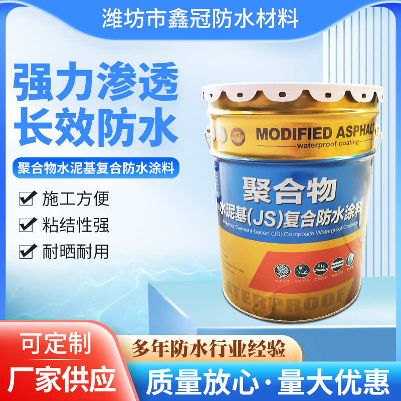 水泥基渗透结晶型js防水涂料卫生间厨房地下室泳池渗透性防水涂料