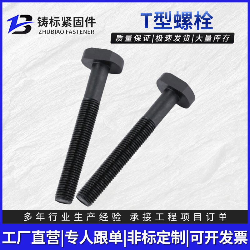 T型螺栓碳钢发黑压板螺栓 全螺纹高强度螺栓 T型螺杆方头螺丝