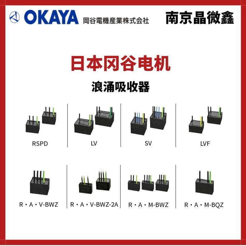 RAV-781BWZ-4浪涌吸收器用于AC电源的浪涌保护器日本冈谷电机