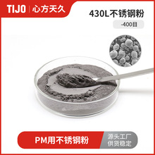 心方天久 -400mesh不锈钢合金粉430L铁基粉末 可用于PM粉末冶金